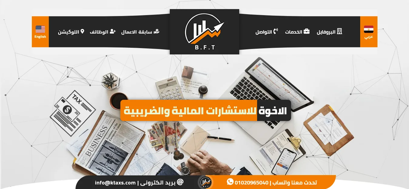 تصميم موقع محاسب 💰 خدمات محاسبية 💲 تصميم موقع خدمات ضريبية 💱 تصميم موقع استشارات مالية وضريبية