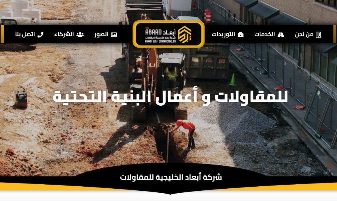 Contracting website design ⚒ Infrastructure company website design ⚒ Engineering website design 👷 Website design in Saudi Arabia Saudi Arabia