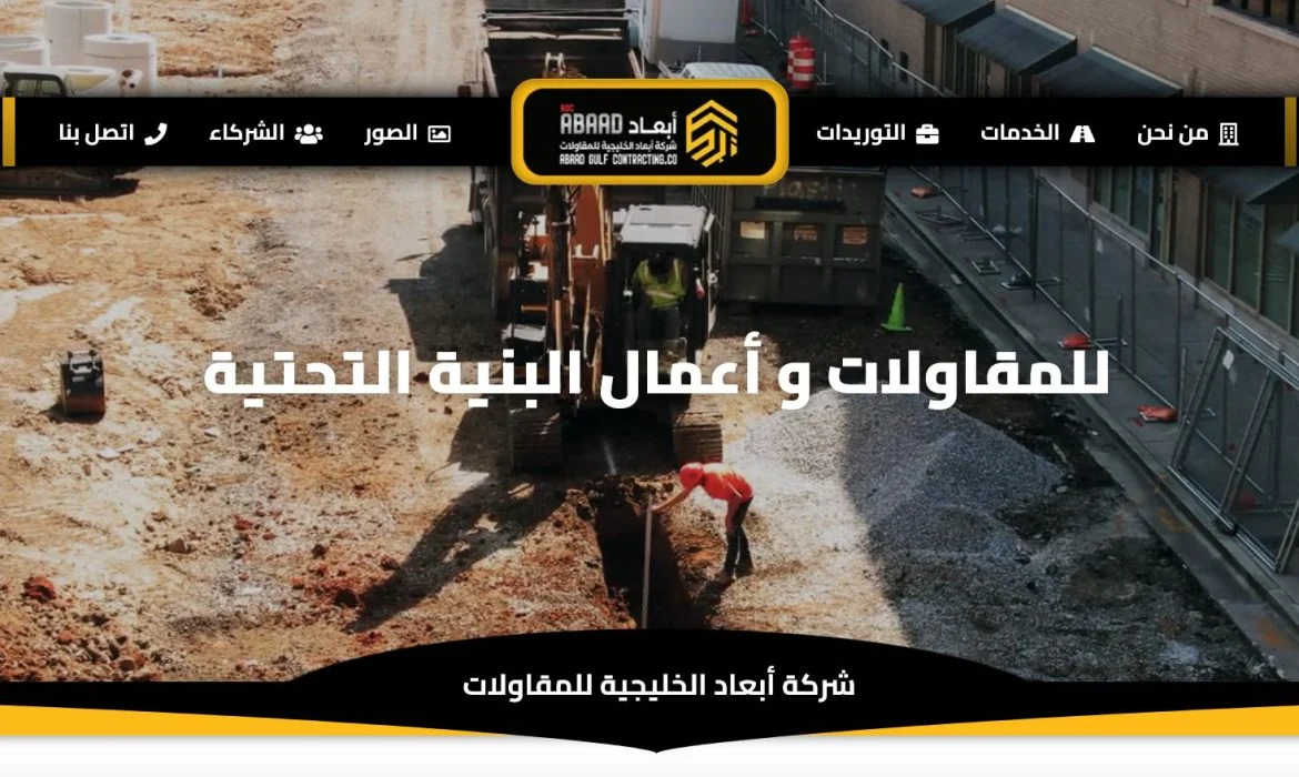 Contracting website design ⚒ Infrastructure company website design ⚒ Engineering website design 👷 Website design in Saudi Arabia Saudi Arabia