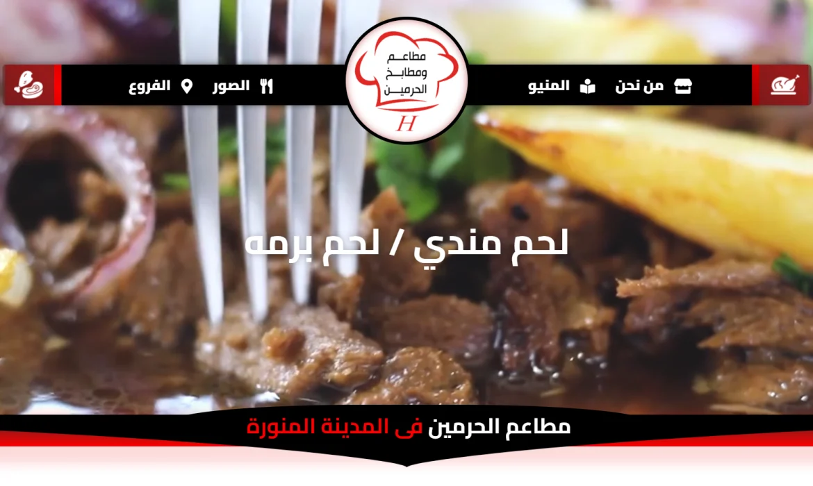 Restaurant website design 🍛 Mandi chicken restaurant website design 🍗 Mandi meat website design 🍖 Website design in Saudi Arabia